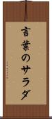 言葉のサラダ Scroll