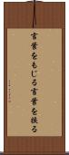 言葉をもじる Scroll