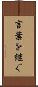 言葉を継ぐ Scroll