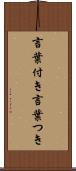 言葉付き Scroll