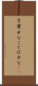 言葉少な Scroll
