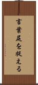 言葉尻を捉える Scroll