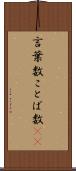 言葉数 Scroll