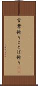 言葉狩り Scroll