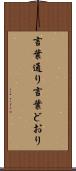 言葉通り Scroll