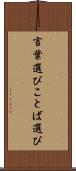 言葉選び Scroll