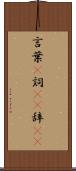 言葉(P) Scroll