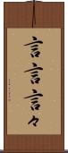 言言 Scroll