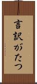 言訳がたつ Scroll