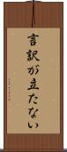 言訳が立たない Scroll