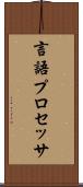言語プロセッサ Scroll