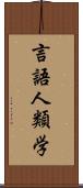 言語人類学 Scroll