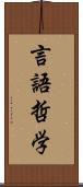 言語哲学 Scroll