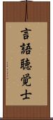 言語聴覚士 Scroll