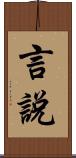 言說 Scroll