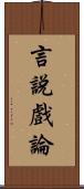 言說戲論 Scroll