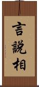 言說相 Scroll