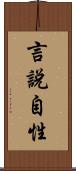 言說自性 Scroll