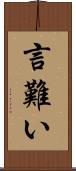 言難い Scroll