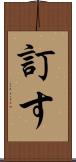 訂す Scroll