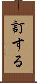 訂する Scroll