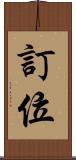 訂位 Scroll