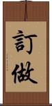 訂做 Scroll