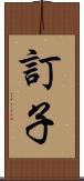訂子 Scroll