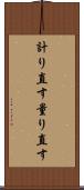 計り直す Scroll
