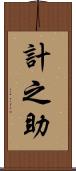 計之助 Scroll