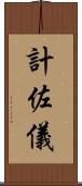 計佐儀 Scroll