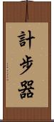 計步器 Scroll