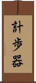 計歩器 Scroll