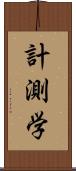 計測学 Scroll