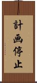 計画停止 Scroll