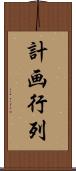 計画行列 Scroll