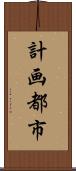 計画都市 Scroll