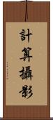 計算攝影 Scroll
