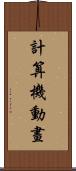 計算機動畫 Scroll