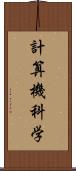 計算機科学 Scroll