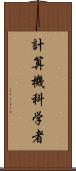 計算機科学者 Scroll