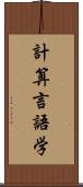 計算言語学 Scroll