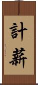 計薪 Scroll