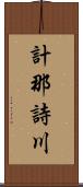 計那詩川 Scroll