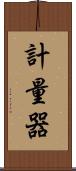 計量器 Scroll