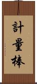 計量棒 Scroll