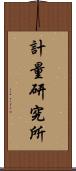 計量研究所 Scroll