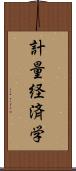 計量経済学 Scroll