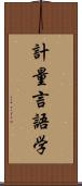 計量言語学 Scroll