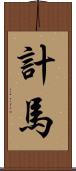 計馬 Scroll